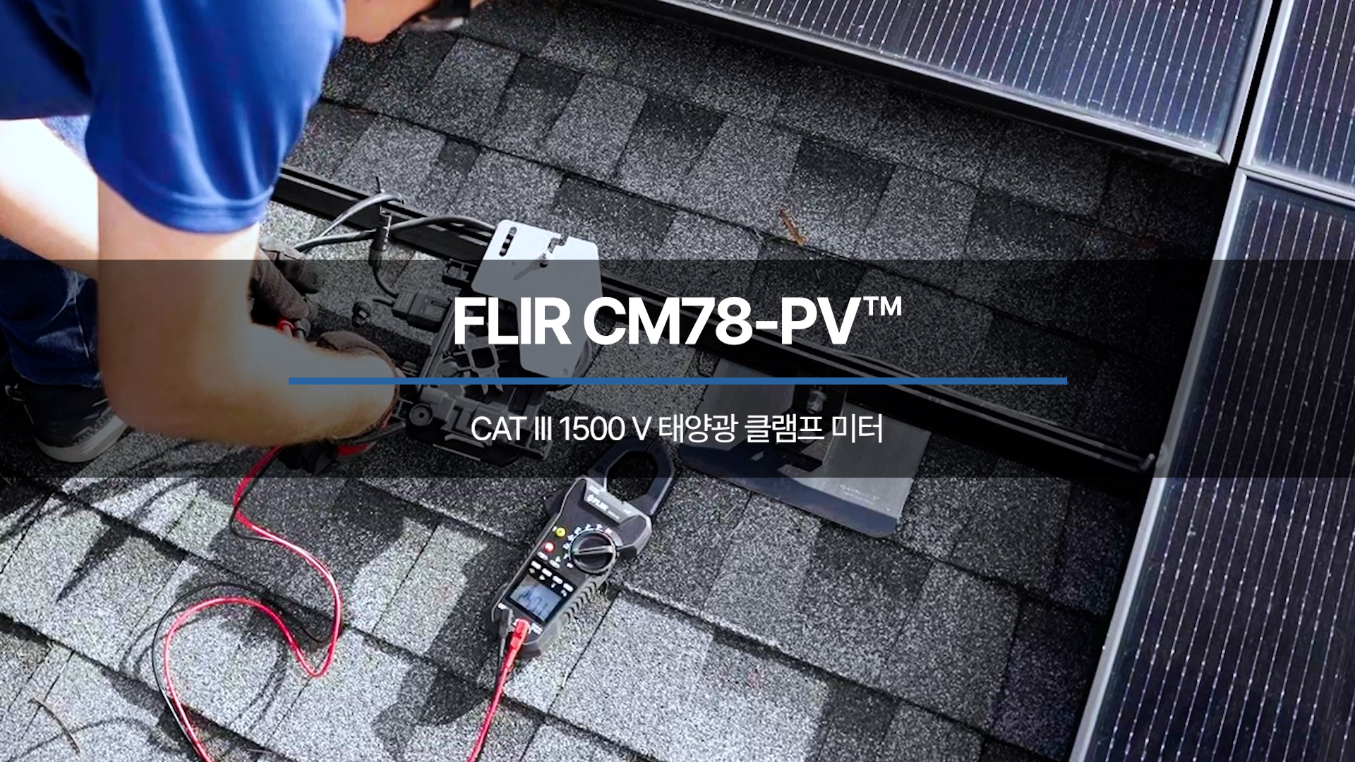 CM78-PV 태양광 클램프 미터를 사용하여 태양광 및 전기 문제를 더 빠르게 진단 