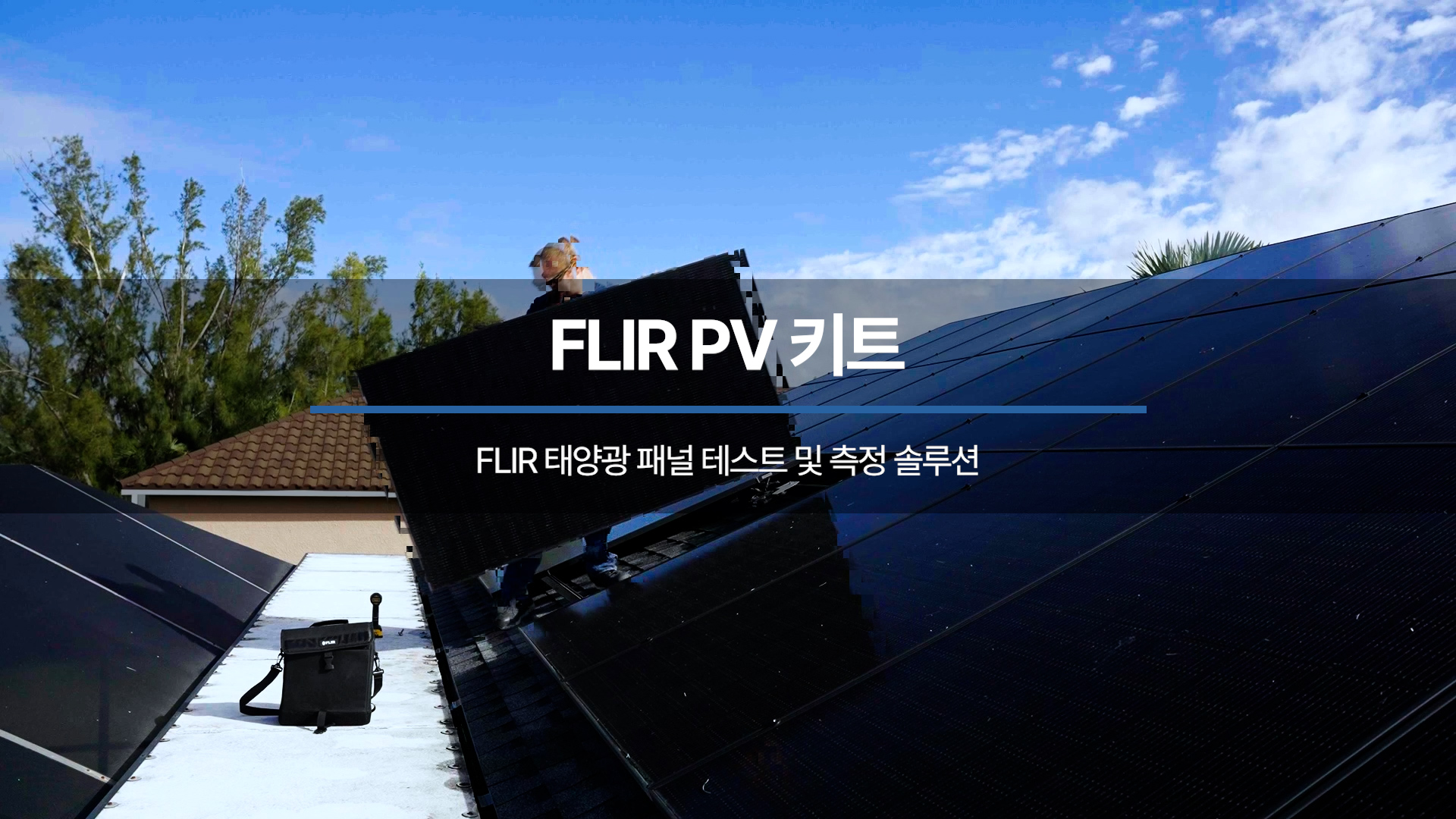 FLIR PV 키트를 사용하여 태양광 패널 검사 및 설치의 문제 해결 속도를 높이고 개선